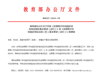 【教育部办公厅】关于印发《全国青少年校园足球改革试验区基本要求（试行）》和《全国青少年校园足球试点县（区）基本要求（试行）》的通知