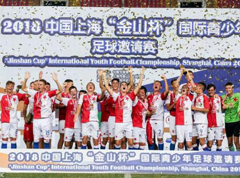 2018中国上海“金山杯”国际青少年足球邀请赛圆满落幕