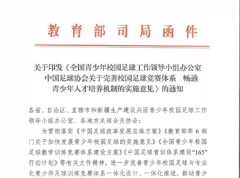 体教结合重磅文件出台，中国足球青训迎来黎明