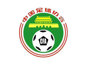 吉纳达青少年足球公开课 第二十四期中国足协简介